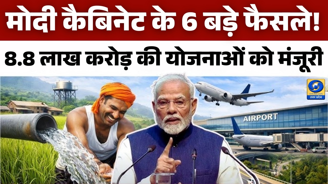 🔴मोदी कैबिनेट के 6 बड़े फैसले! | 8.8 लाख करोड़ की योजनाओं को मंजूरी | Cabinet Decisions