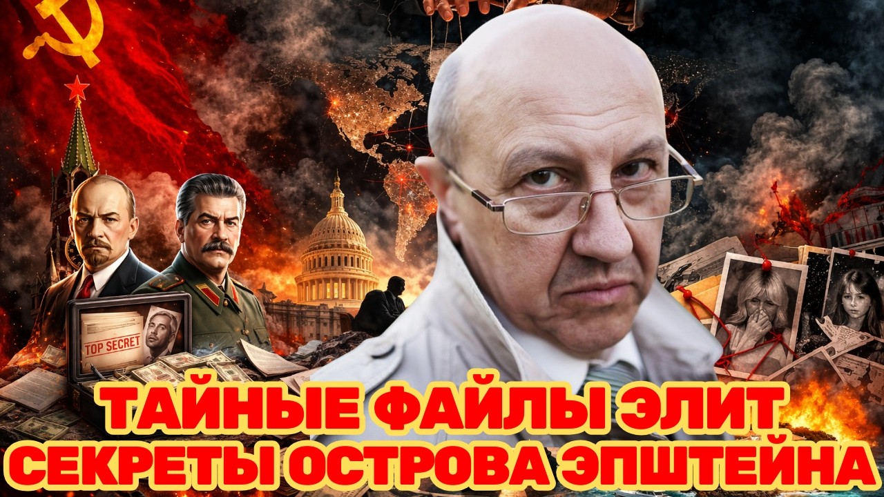АНДРЕЙ ФУРСОВ | СТАЛИН И ЛЕНИН В СОВРЕМЕННОЙ ПОЛИТИКЕ—КОМПРОМАТ ЭПШТЕЙНА И ТАЙНАЯ ВОЙНА МИРОВЫХ ЭЛИТ