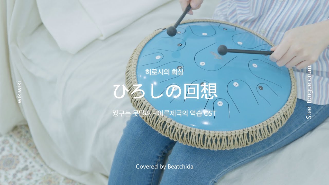 히로시의 회상-  짱구는 못말려 어른제국의 역습 OST 스틸텅드럼 연주 | Steeltongue Drum, Tank Drum
