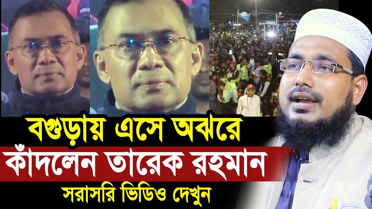 বগুড়ায় এসে অঝরে কাঁদলেন তারেক রহমান ! সরাসরি ভিডিও দেখুন Mawlana Abdus Salam JuktibadiTarique Rahman