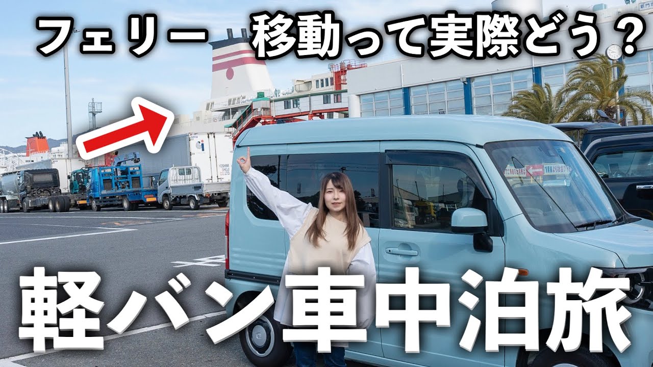 軽バン車中泊旅で長距離フェリーのチョイスはありなのか？【阪九フェリー】