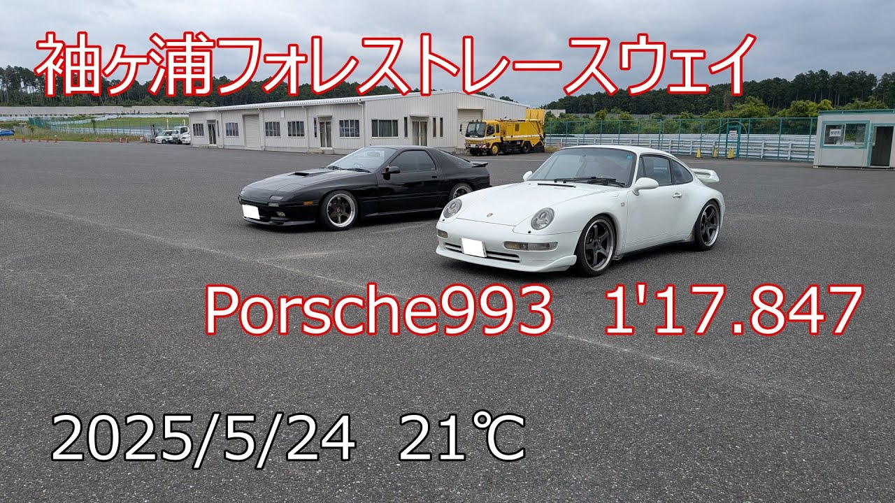 20250524 袖ヶ浦フォレストレースウェイ(袖森)  Porsche993  1'17.847