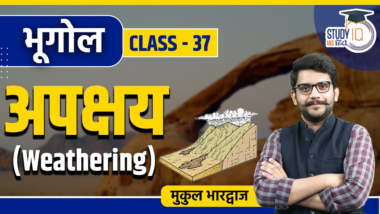 Weathering l Class 37 I Geography l Mukul Bhardhwaj l StudyIQ IAS Hindi