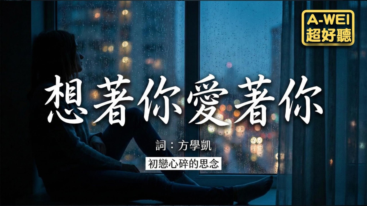 [#台語]《#想著你愛著你》🥀心愛的～如今你在哪裡？」一生為情痴的台語絕美創作 (方學凱 x AI)💔#Nice song |A-WEI #Music#MV(260307) | #ai #台語#閩南語