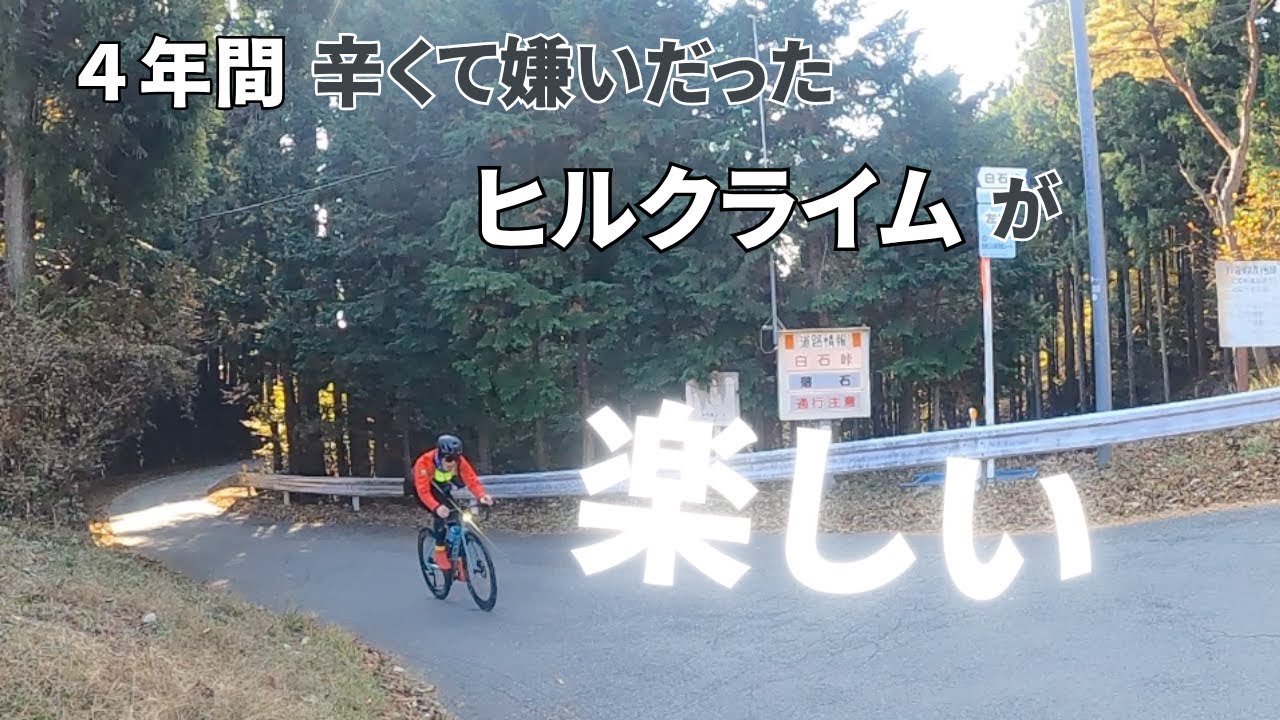 ４年間避けてきた白石峠をタイムトライアル。白石峠TT会。【ロードバイク】