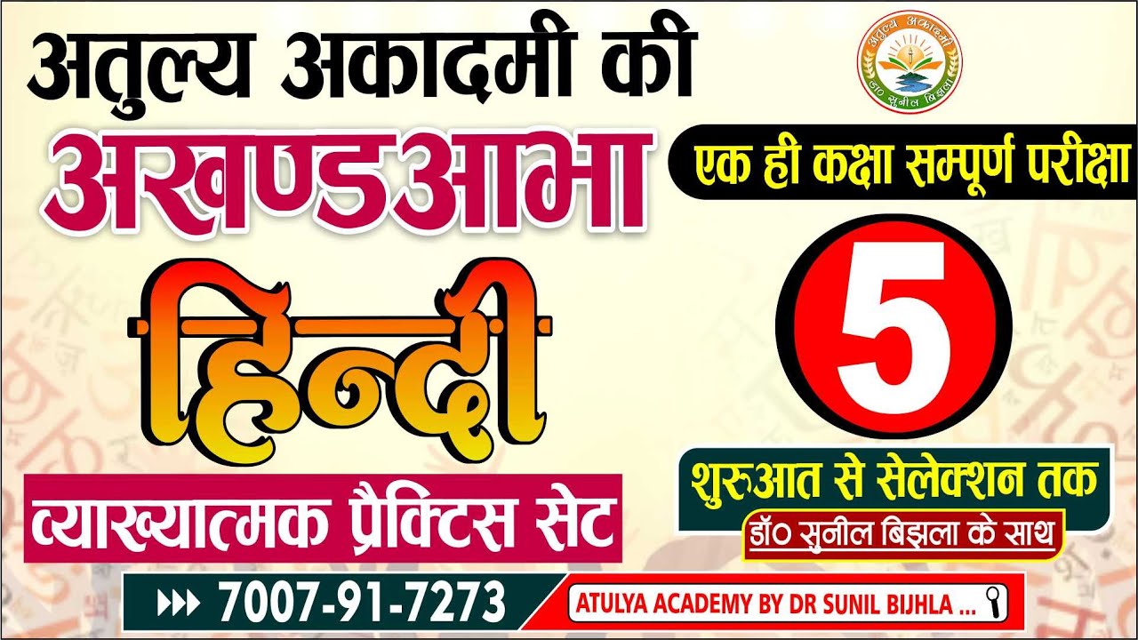 HINDI | Practice Set | महत्वपूर्ण प्रश्नोत्तरी | भाग- 5| साहित्य एवं व्याकरण | Dr. Sunil Bijhla