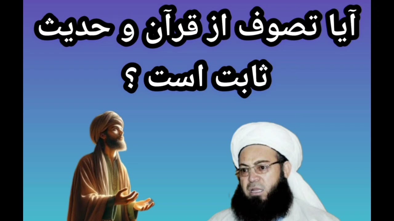 آیا تصوف از قرآن و حدیث ثابت است ؟ | مفتی رحمانی الحنفی حفظه الله