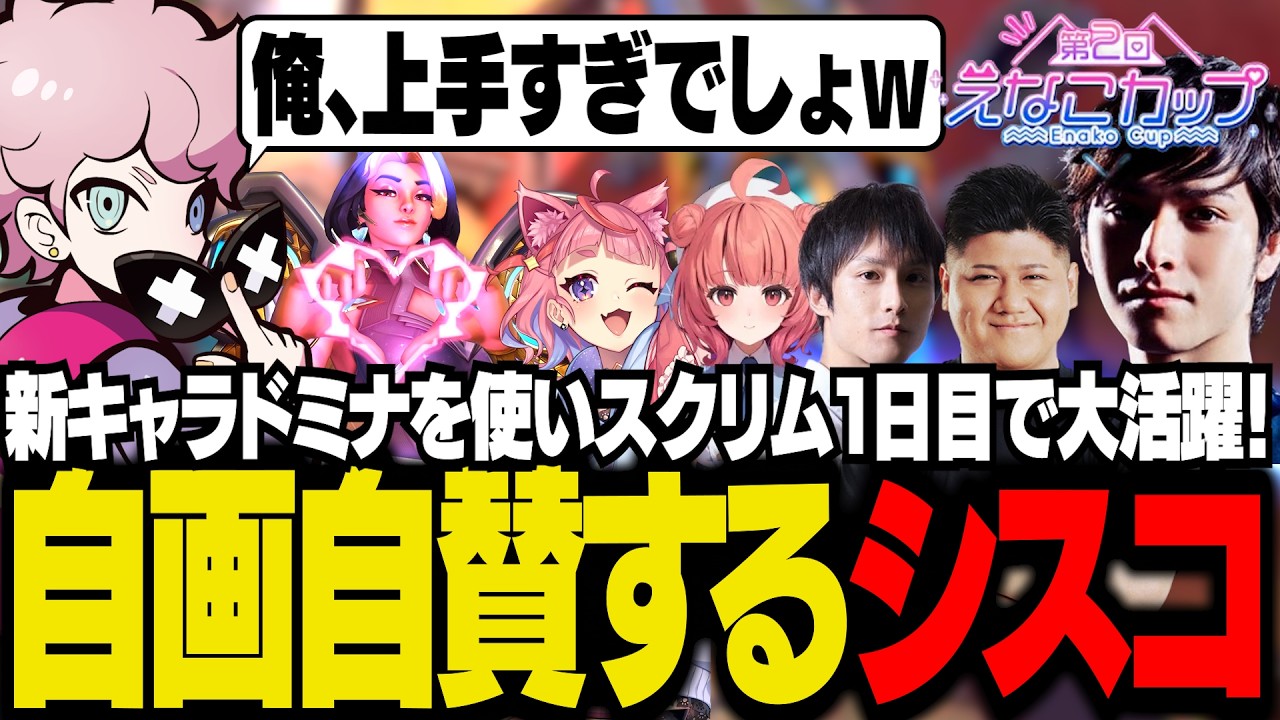 えなこカップスクリム１日目で新タンクドミナを使い、コーチやチームメイトからも大絶賛されるシスコ【OW２/ふらんしすこ/切り抜き】