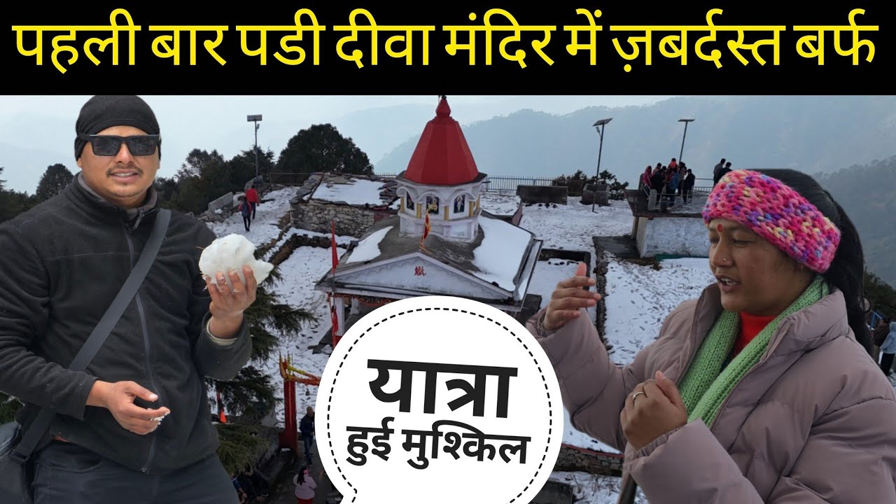 पहली बार दीवा मंदिर में जाना हुआ मुश्किल? रास्तों में हुई फिसलन 