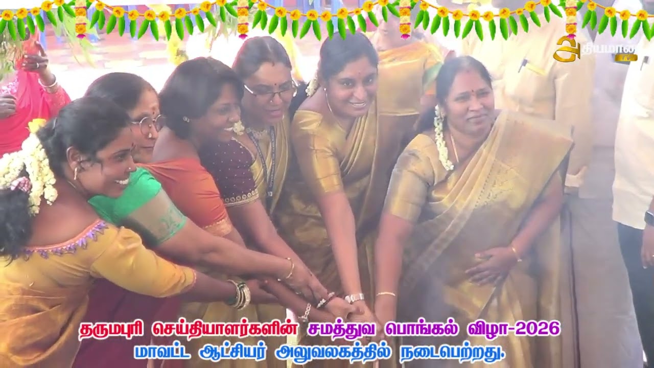 தர்மபுரி பத்திரிகையாளர்களின் பொங்கல் கொண்டாட்டம்..!