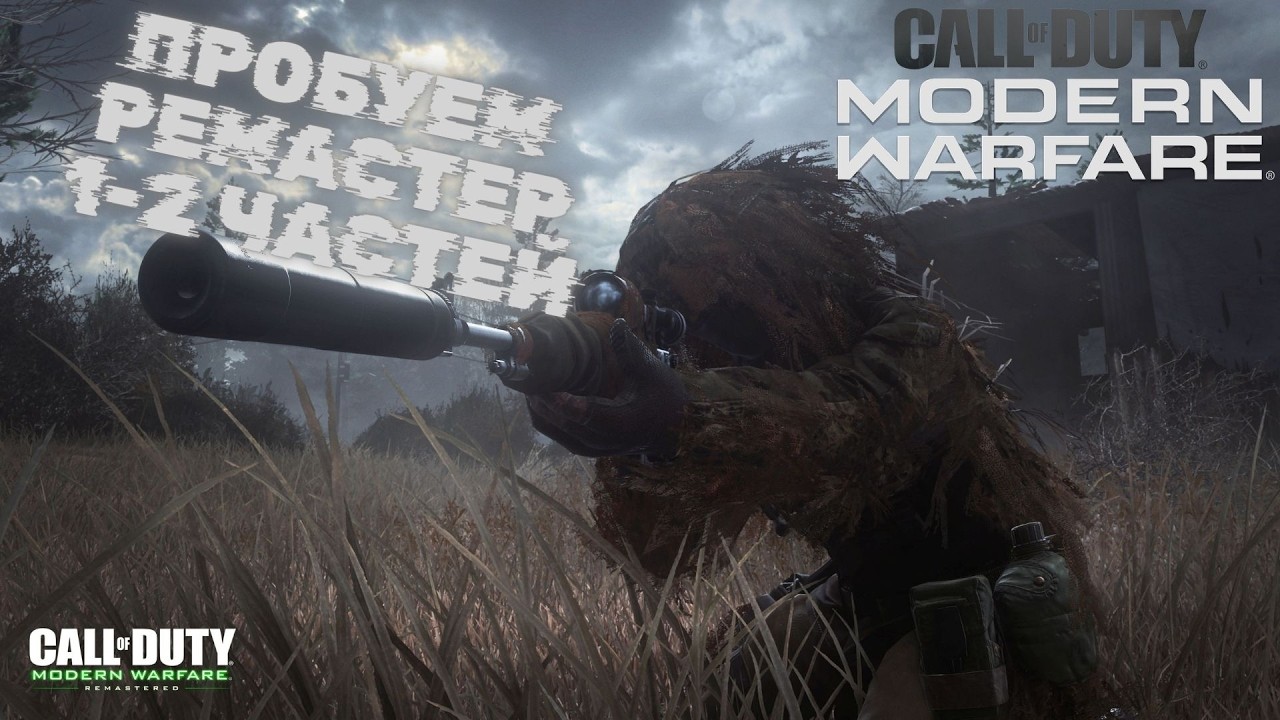 СТОИТ ЛИ ПРОХОДИТЬ РЕМАСТЕР COD MW 1-2? Щас смотрим