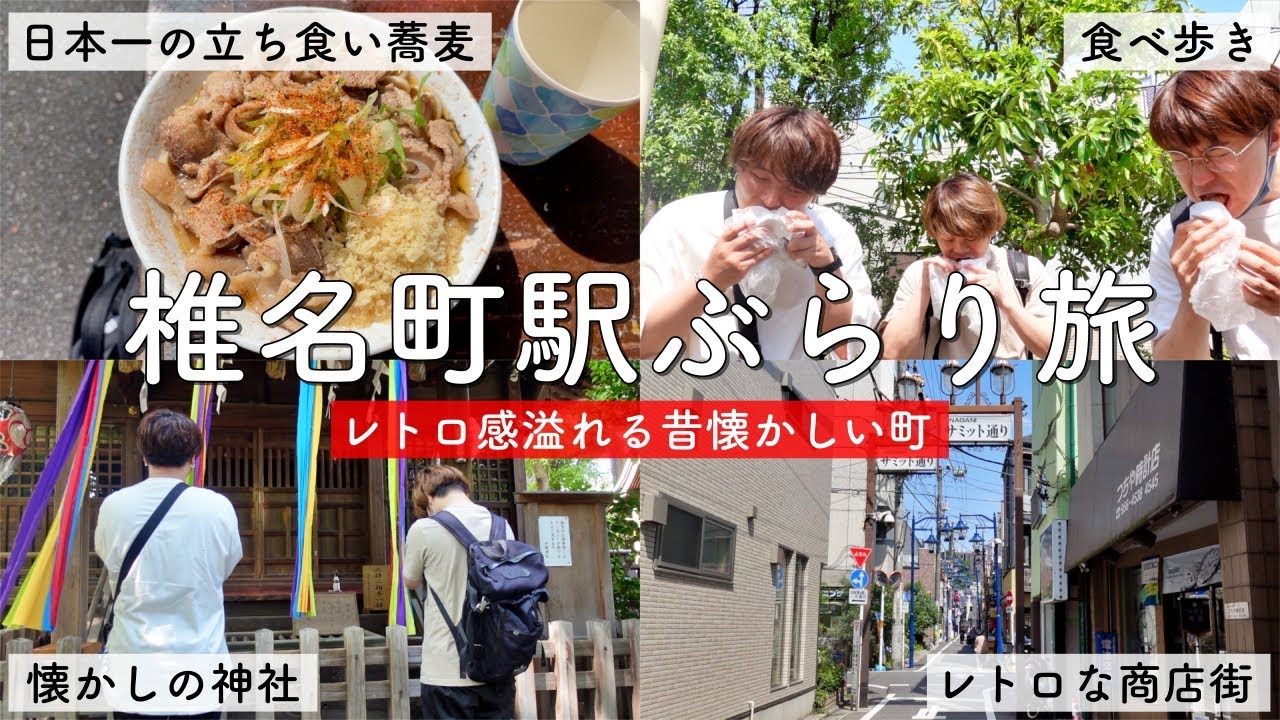 【椎名町駅】レトロな街並み！静かな商店街！地元に愛される街をぶらり旅！