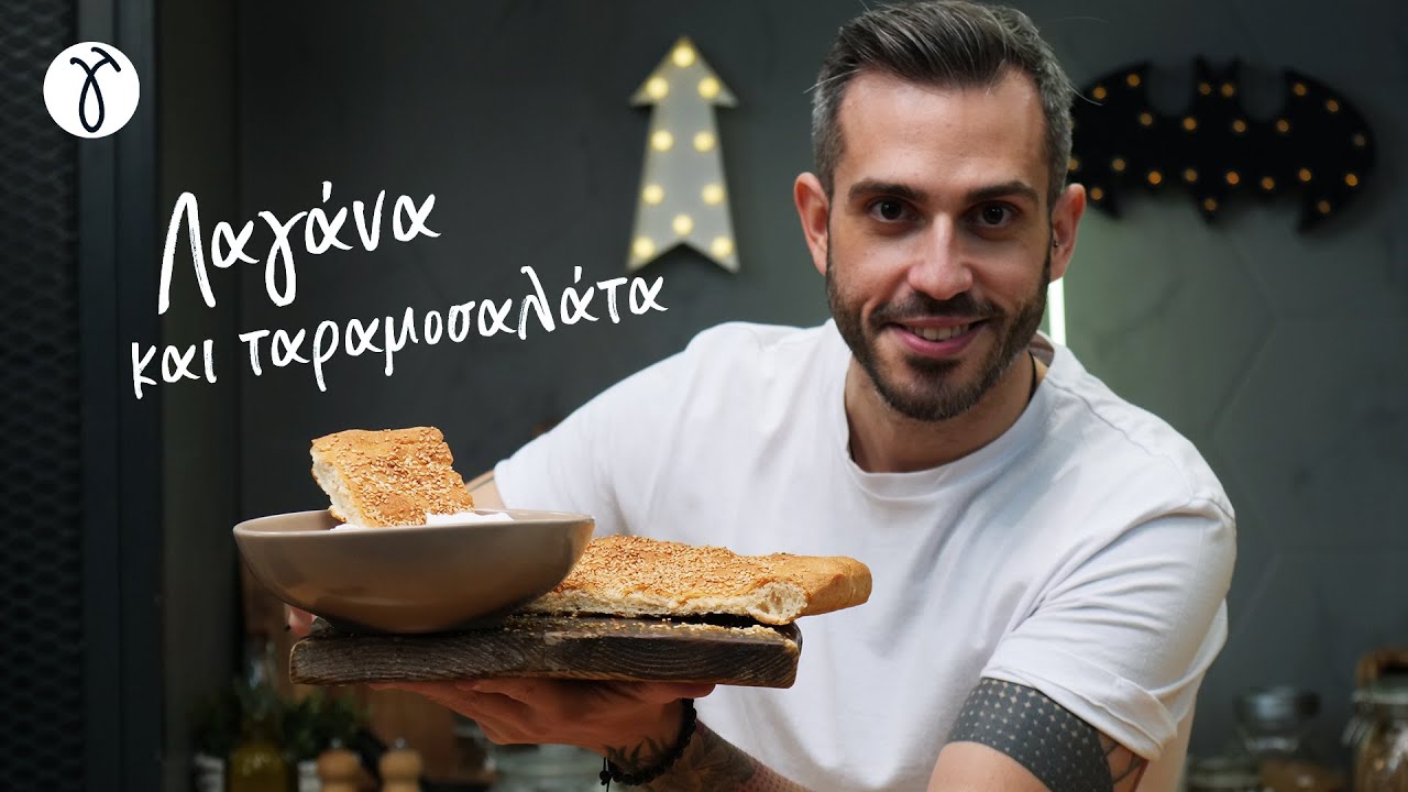 Λαγάνα και ταραμοσαλάτα | #ΜηΜασάς​​​ by @Giorgos Tsoulis
