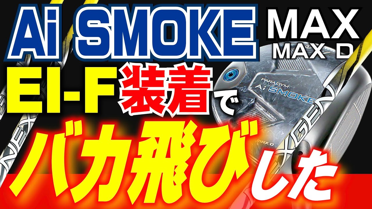 【キャロウェイAiスモーク】MAX・MAX ＤヘッドにNEXGEN EI-Fシャフトを装着して検証。安楽拓也の評価は？