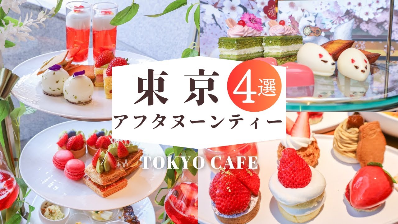 4 варианта весеннего послеобеденного чая в Токио | Tokyo Cafe | CAFE VLOG #94