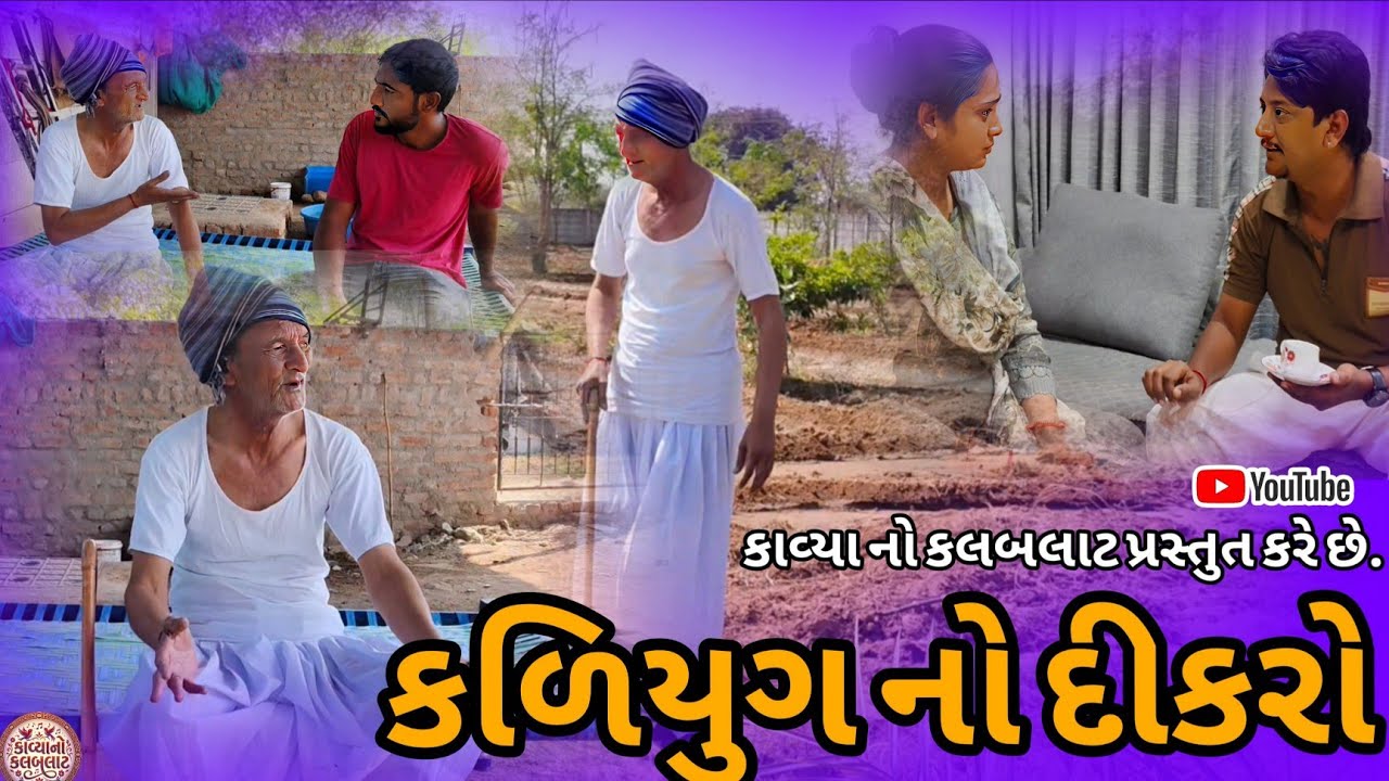 કળિયુગ નો દીકરો//Emotional Family Story//Gujrati Short Film//👉બાપે ઉછેર્ય દીકરાએ જમીન માટે દગો આપ્યો