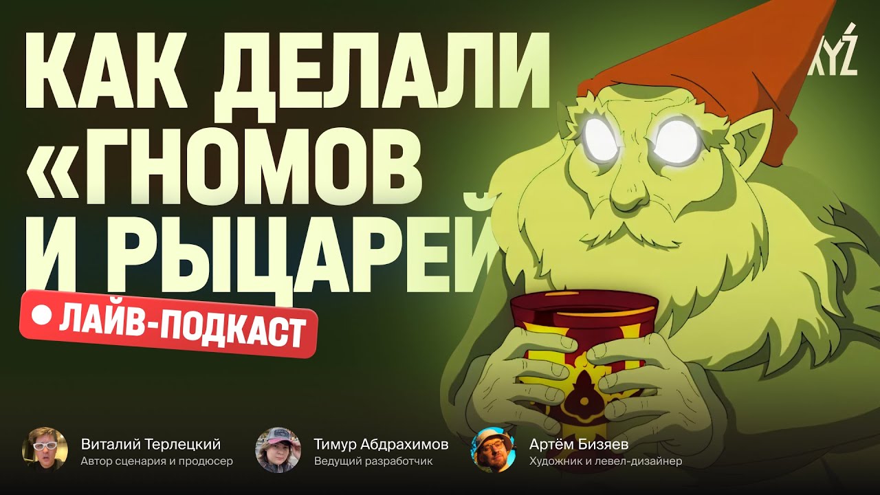 Как делали «Гномов и рыцарей». Подкаст