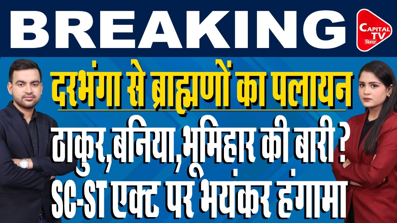 दरभंगा के हरिनगर गांव में मातम, घर छोड़ भागे ब्राह्मण, SC-ST Act | Capital TV Bihar
