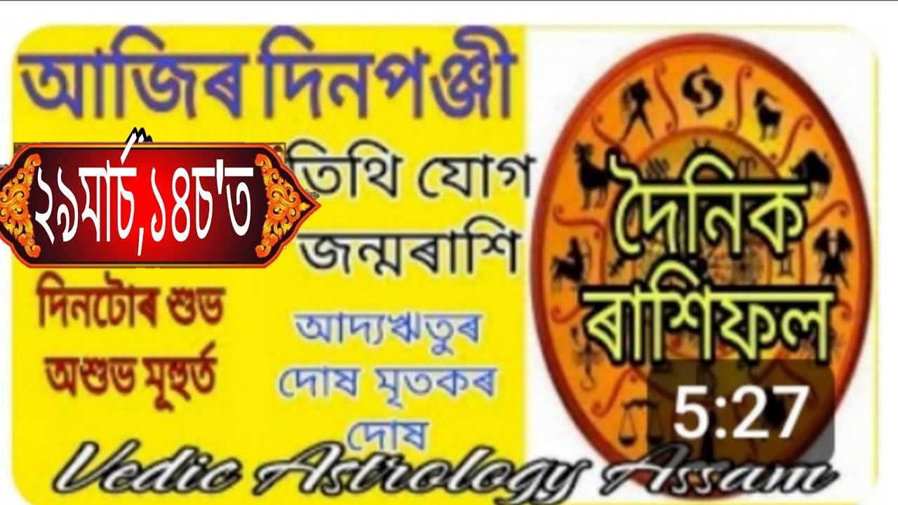 আজিৰ দিপপঞ্জী #২৯ মাৰ্চ,১৪চ'ত #assamese #astrology