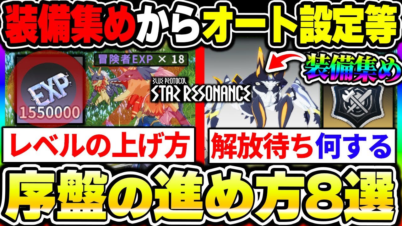 【スタレゾ】序盤の進め方８選！ストーリー解放待ちにやる事は？オート戦闘設定の方法、装備集め等の気になった事まとめ！|ブループロトコル スターレゾナンス【もやし実況】