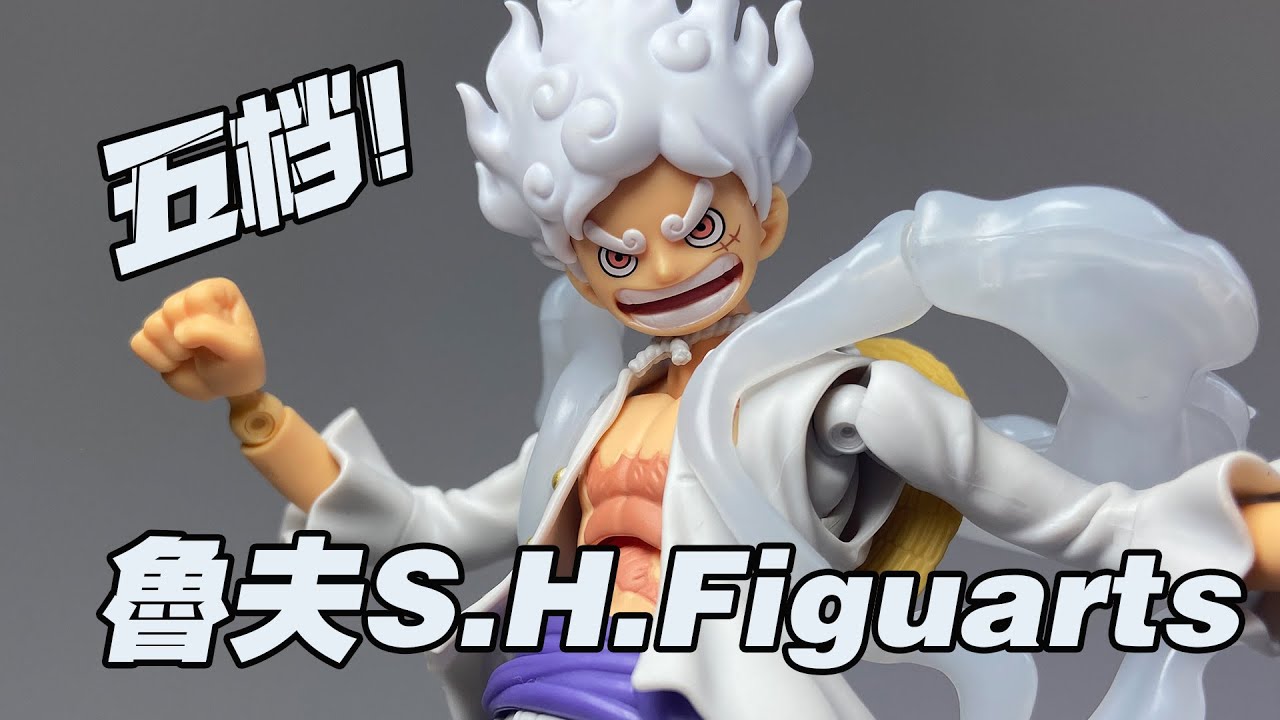 【涛光玩具箱】万代海贼王S.H.Figuarts，五档尼卡路飞深度测评。