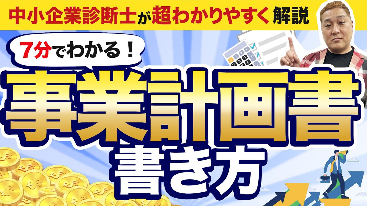 【事業計画書】初心者でも安心！7分で学べる事業計画書の書き方