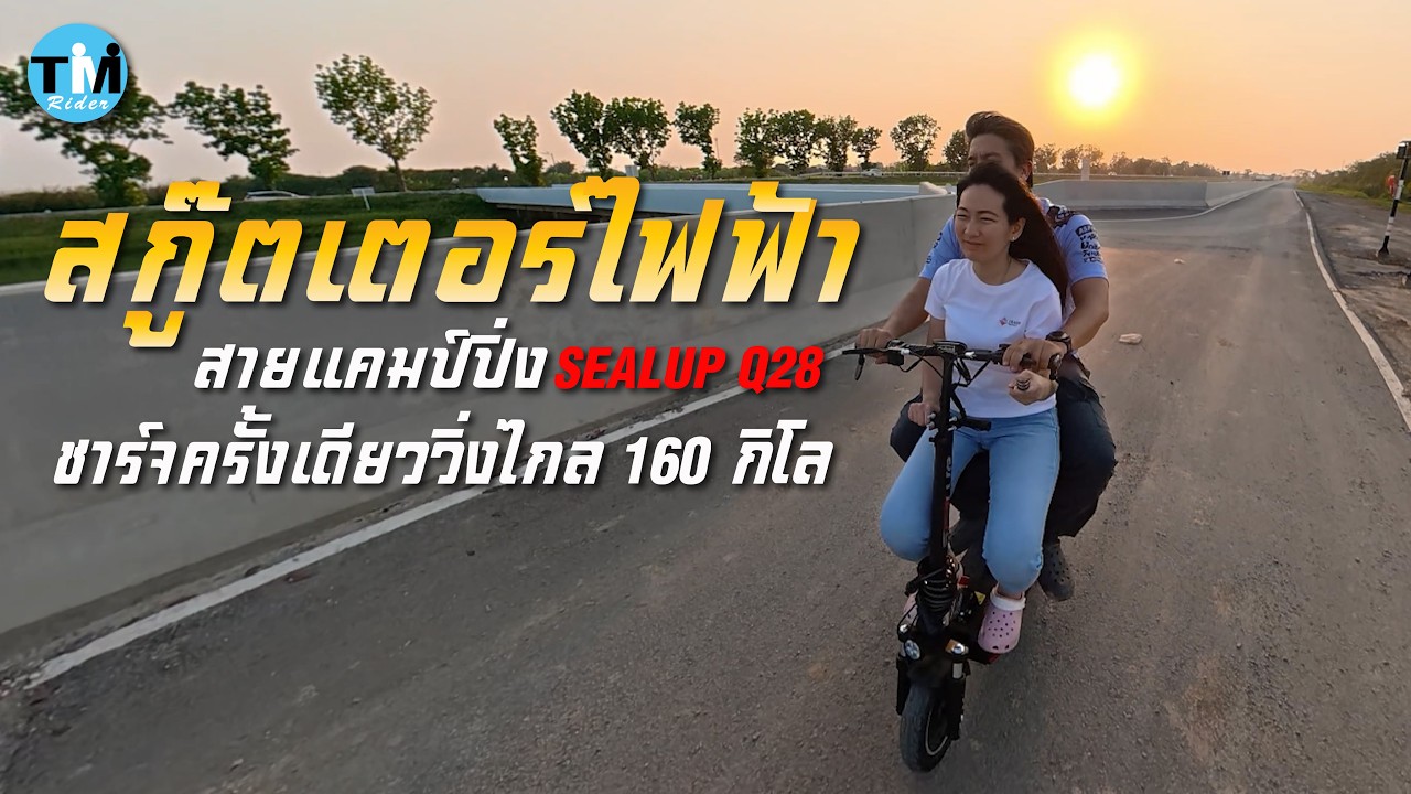 รีวิว สกู๊ตเตอร์ไฟฟ้า สายแคมป์ปิ่ง ชาร์จเต็ม วิ่งไกล 160 กิโล (SEALUP Q28)