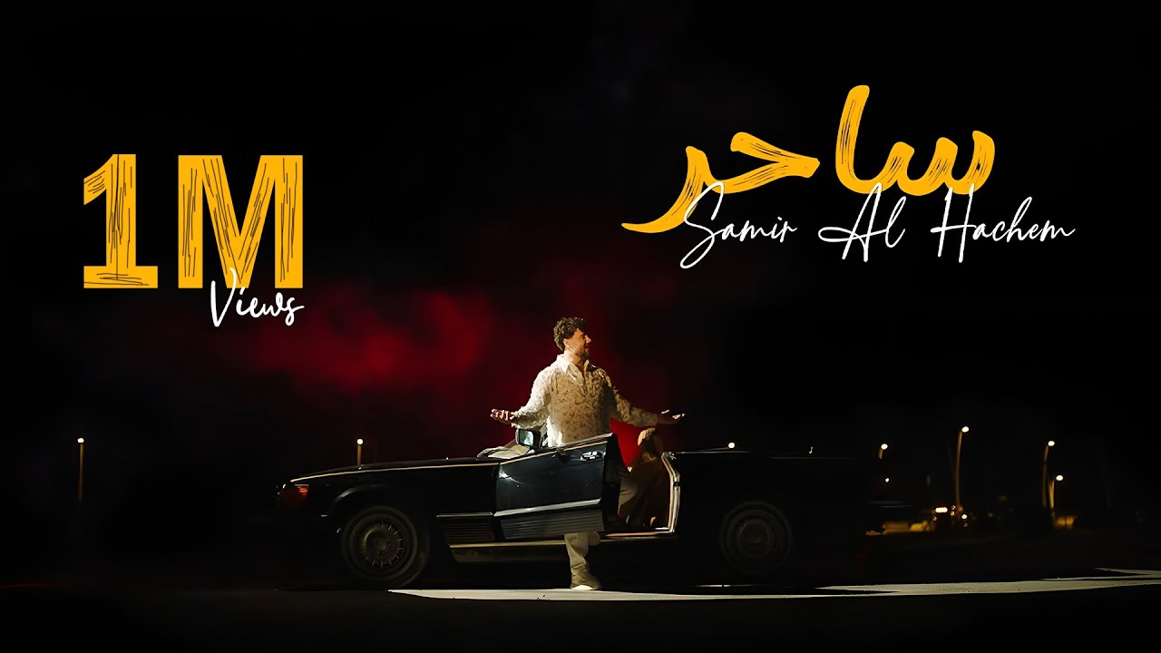 Samir Al Hachem - Saher (Official Music Video) | سمير الهاشم - ساحر