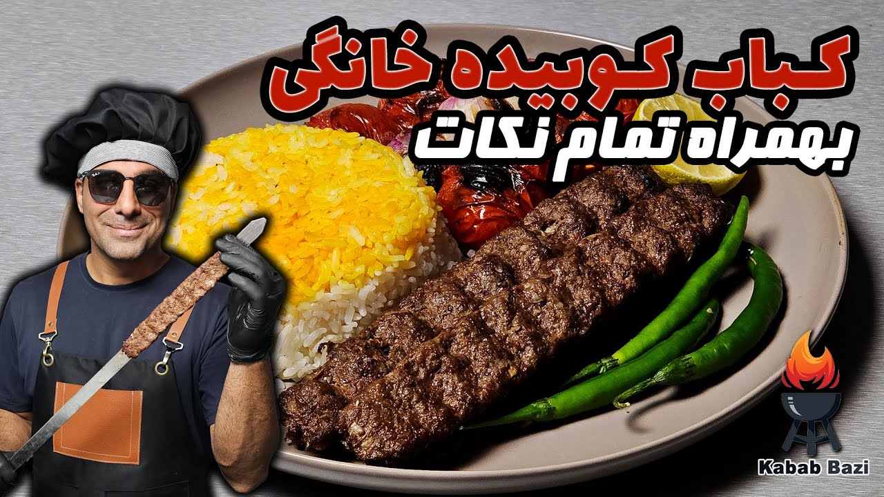 طرز تهیه کباب کوبیده خانگی لذیذ و حرفه&zwnj;ای، ساده و خوشمزه!