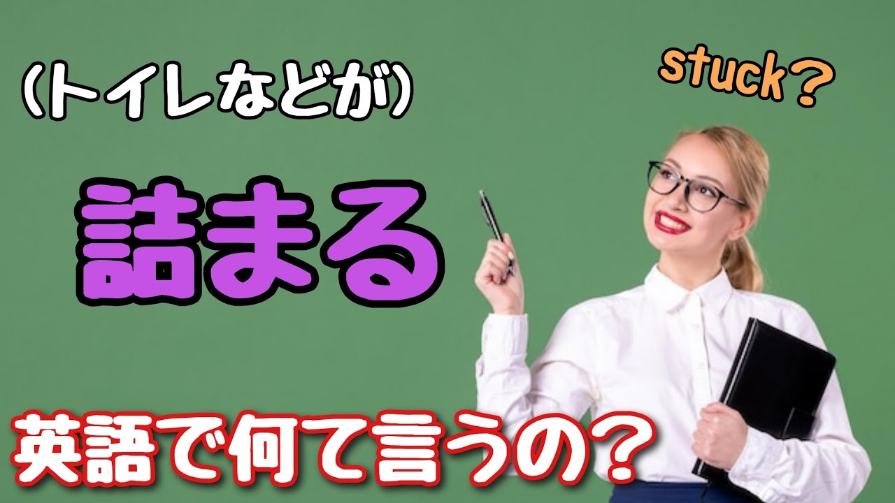 【英単語】stuck？ 様々な「詰まる」を意味する英単語