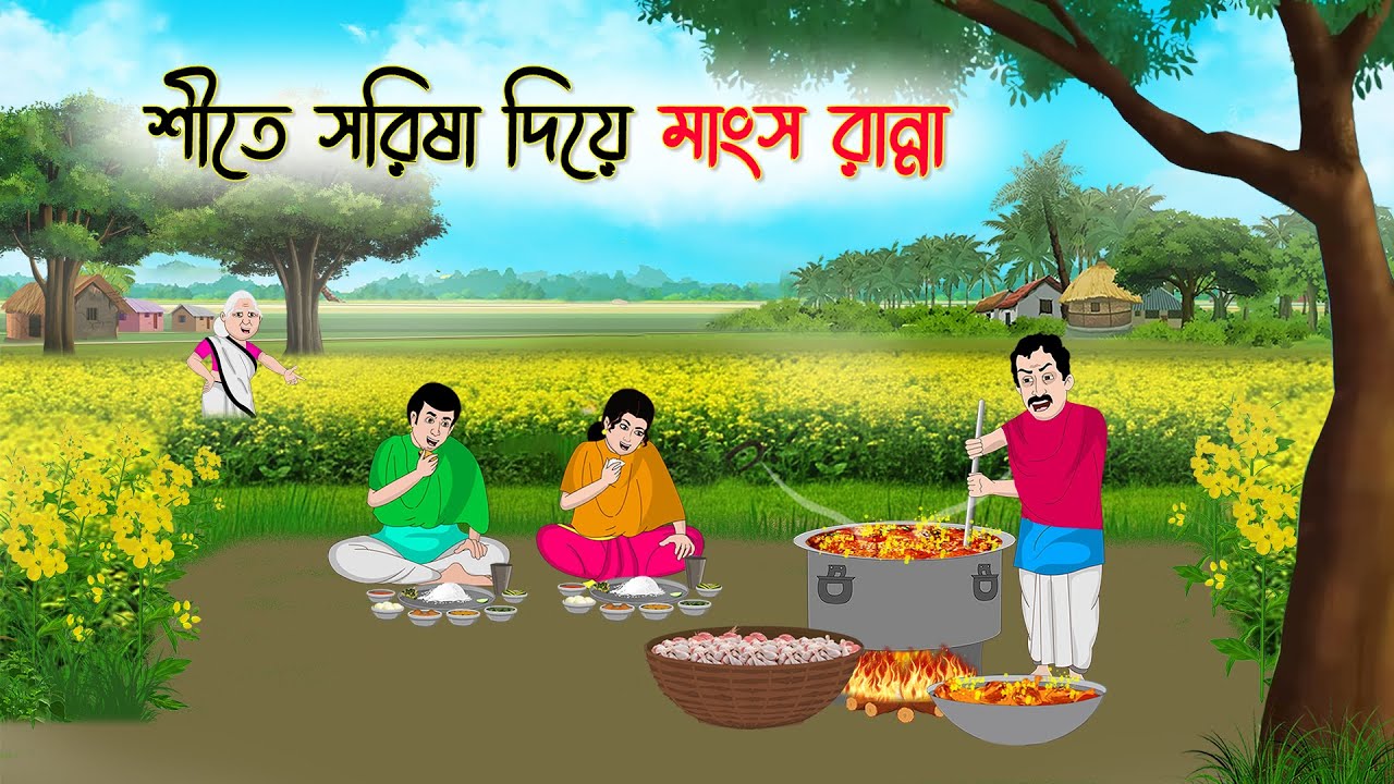 শীতে সরিষা দিয়ে মাংস রান্না | Bengali Cartoon | Rupkothar Golpo | Thakumar Jhuli | CINETOONS