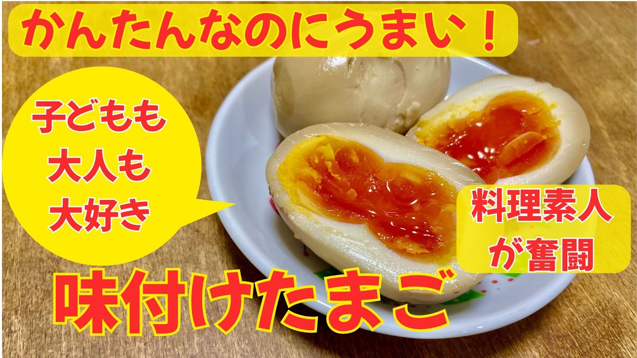 【意外とできちゃう！味付けたまご】ゆで卵にタレを混ぜて放置！楽ちん調理でうまいが増える！ヘルシーでダイエット中の朝ごはんにしてもOK！ビール、日本酒に合わせるおつまみにも！もちろん子どもも大好き！