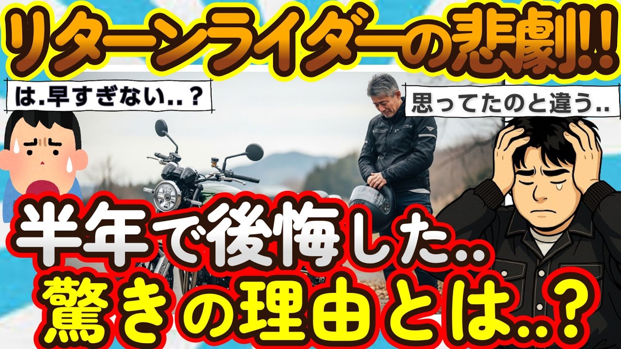 【2ch面白いスレ】思ってたのと違う..?40代のリターンライダーが、半年で後悔したワケとは..?