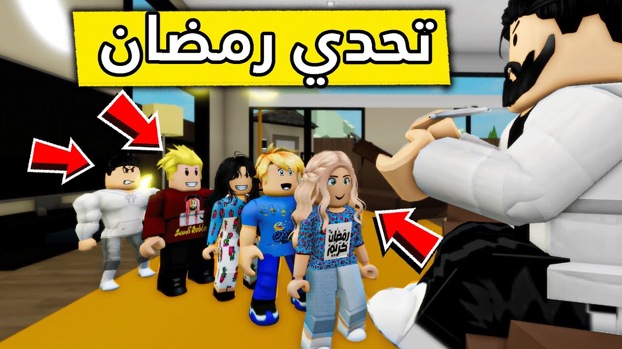 عائلة روبلوكس #282 | التحدي الرمضاني🌙