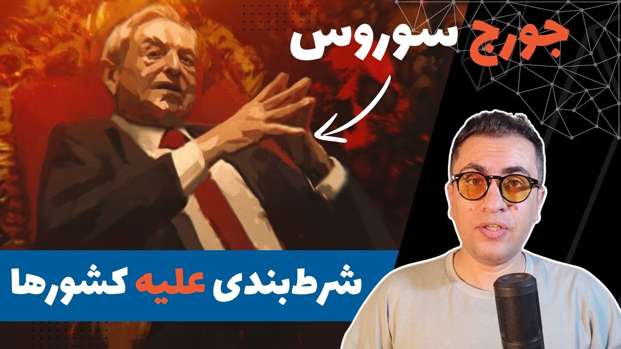جورج سوروس؛ مرد پشت پرده سقوط بازارهای مالی