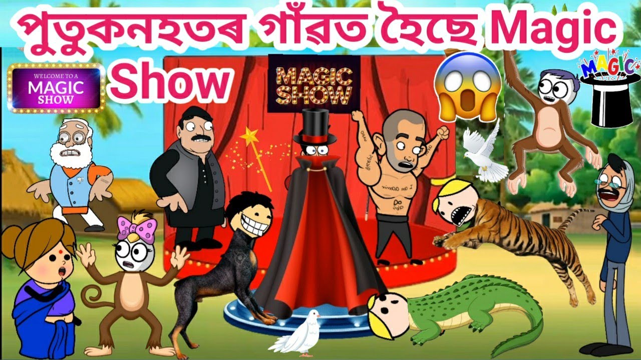 পুতুকনহতৰ গাঁৱত Magic Show💥🤣Assamese story/Assamese cartoon/Funny Magic Show/siyadutta/jomni cartoon