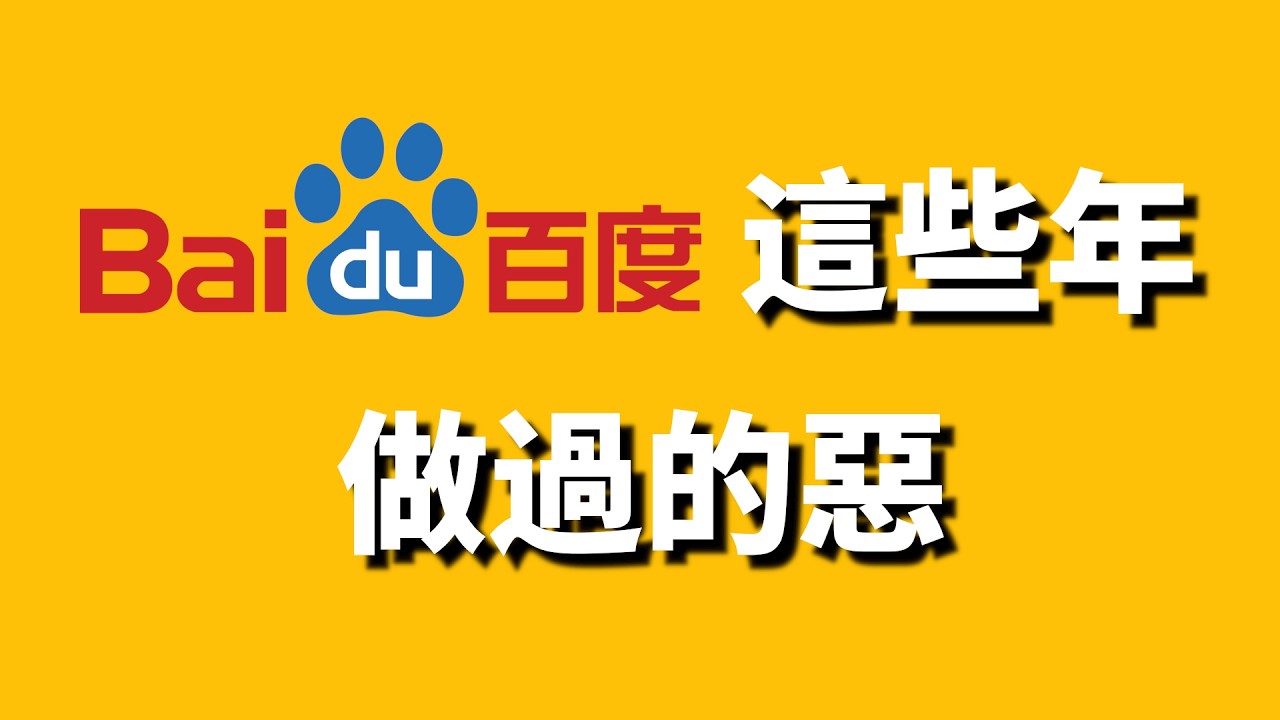 我為什麼從來不用百度