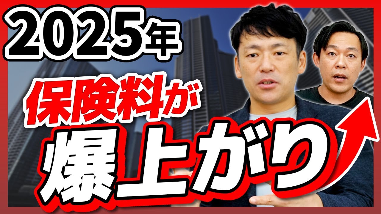 【火災保険2025年問題】あなたのマンション保険料も爆上がり？10年満期を迎える前に知らないと損する見直し術【さくら事務所】
