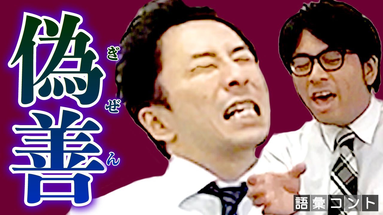 偽善