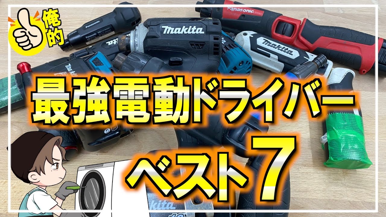 【電動ドライバー比較】掃除屋愛用のドリルドライバーからインパクトまであますことなく紹介します