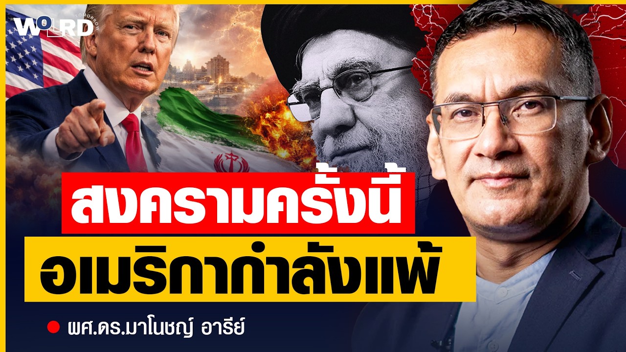สหรัฐฯ ไม่พร้อมทำสงครามกับอิหร่าน สัญญาณที่โลกต้องจับตา? (ผศ.ดร.มาโนชญ์ อารีย์)