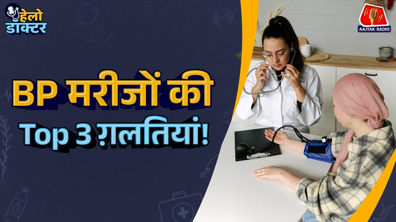 High BP की असली वजह क्या है? बिना दवा BP कंट्रोल हो सकती है? High BP के लक्षण और इलाज | Hello Doctor