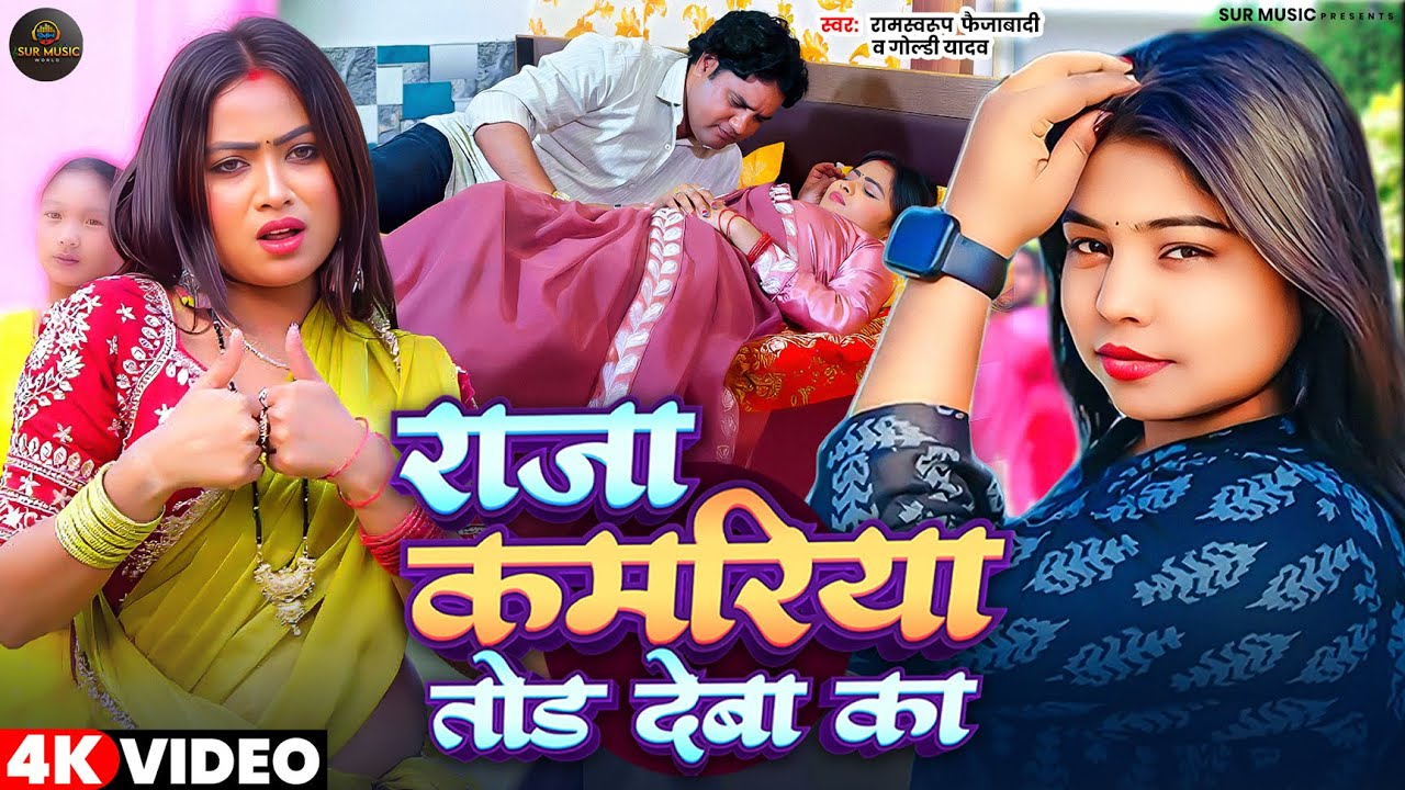 #Video #Goldi Yadav | राजा #कमरिया तोड़ देबा का | Ramswaroop Faizabadi | #Kamriya | Bhojpuri Song New