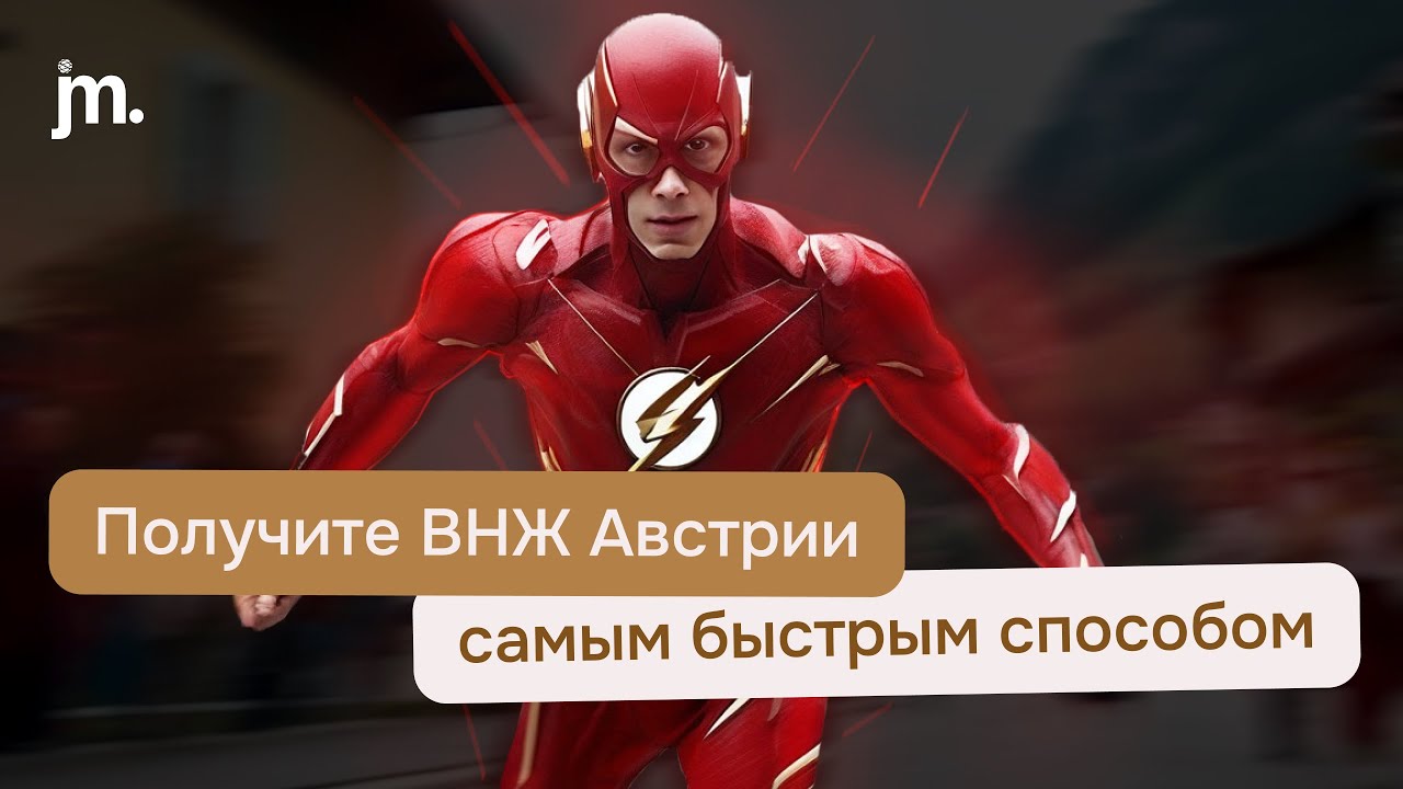 Как получить ВНЖ Австрии? Самый быстрый и эффективный вариант