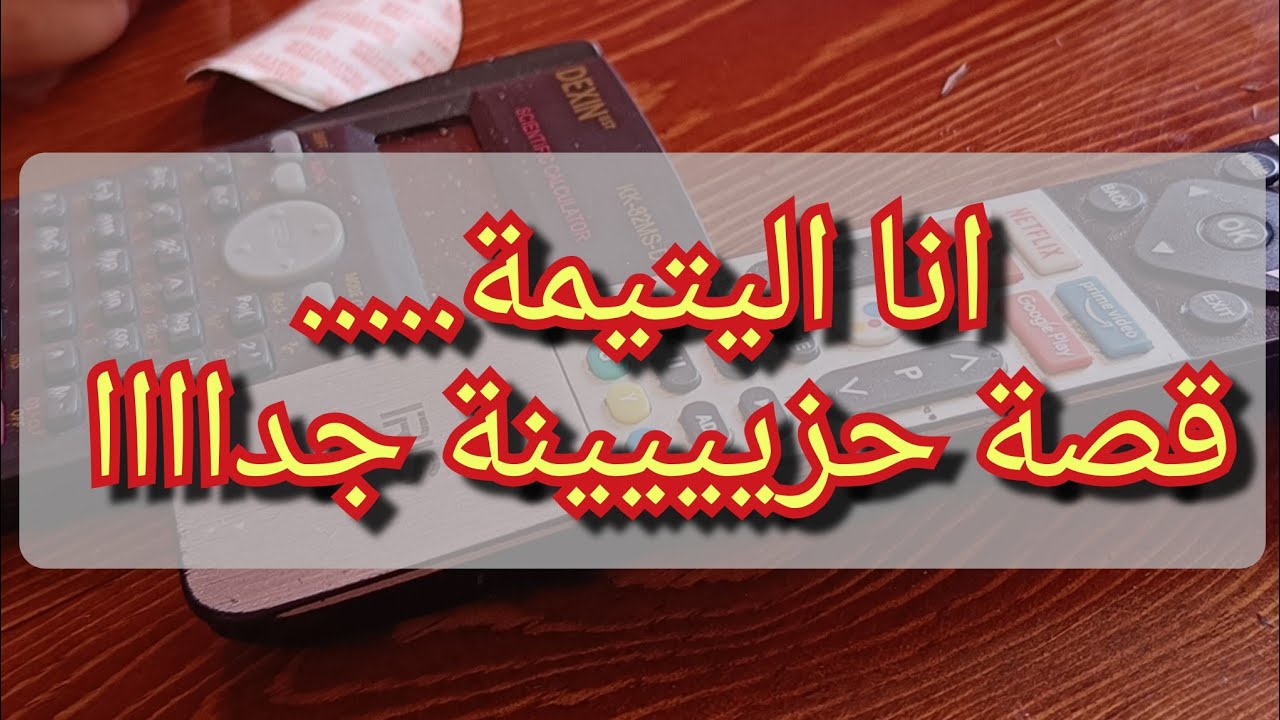 انا اليتيمة💔قصة غدرة من اقرب الناس😥مستحيل تسمعو حكايتها وماتبكيوش 😭😭😭😭😭😭😭😭