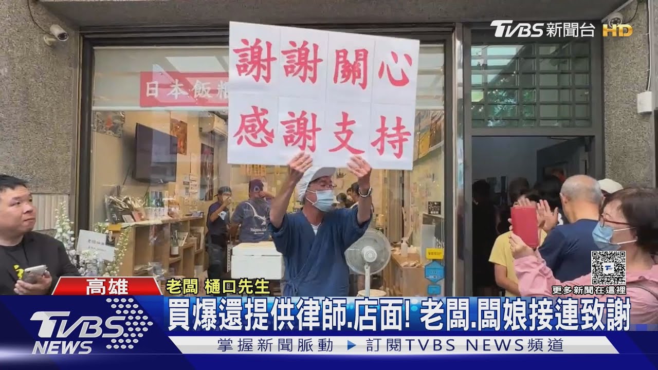 不顧房東續出招! 日式飯糰店被砸後 民眾用｢買爆｣表支持 ｜TVBS新聞 @TVBSNEWS01