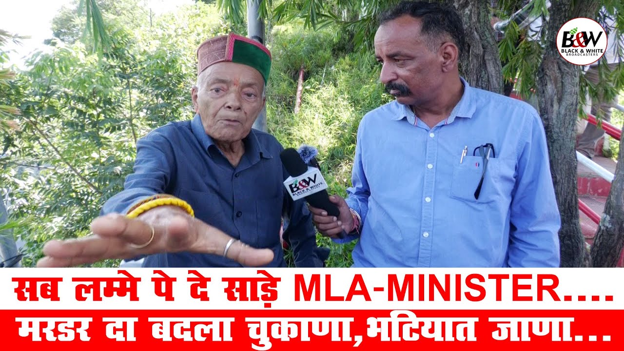 सब लम्मे पे दे साड़े MLA-MINISTER....