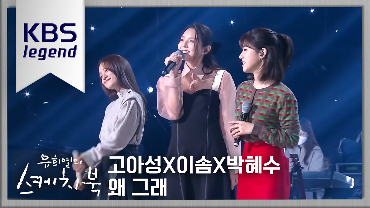 고아성X이솜X박혜수 - 왜 그래 [유희열의 스케치북/You Heeyeol’s Sketchbook] | KBS 201016 방송