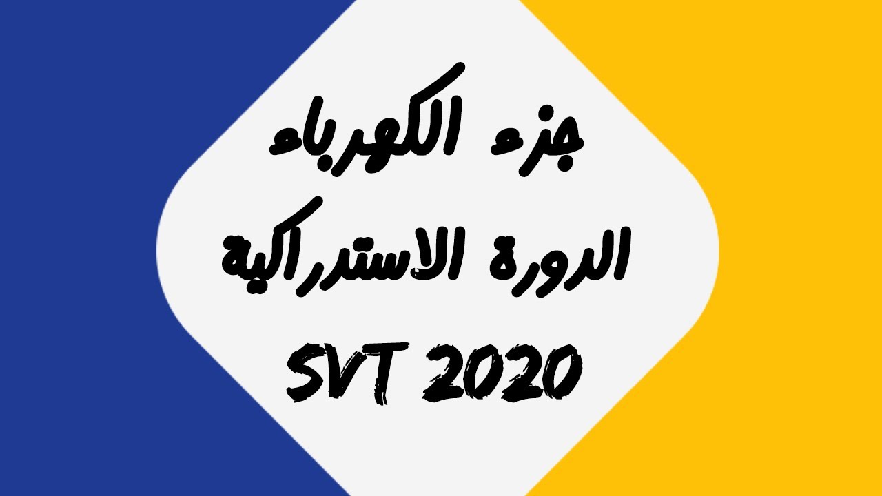 تصحيح وطني 2020 الكهرباء الدورة الاستدراكية ,علوم الحياة و الارض svt