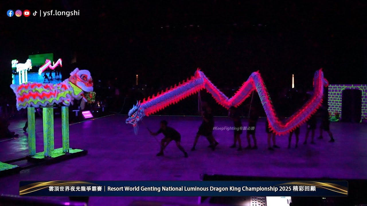 【夜光龙】Putrajaya Kwong Ngai 布特拉再也光藝醒獅團 - 2025雲頂世界夜光龍爭霸賽 @Arena Of Star